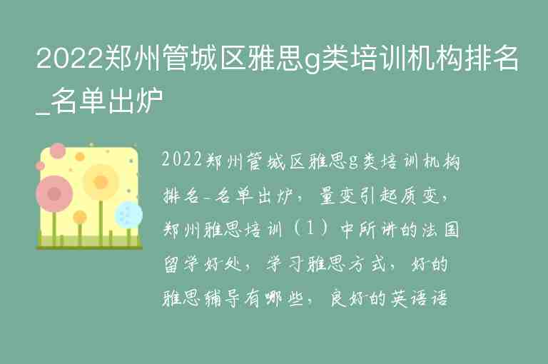 2022郑州管城区雅思g类培训机构排名_名单出炉