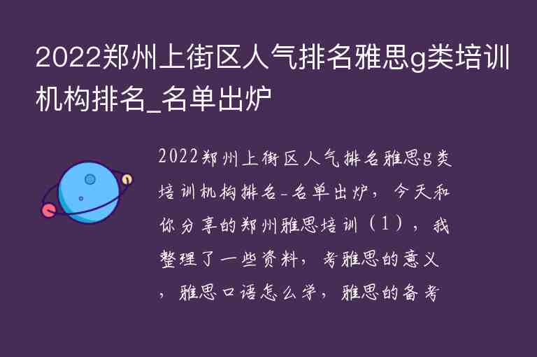 2022郑州上街区人气排名雅思g类培训机构排名_名单出炉