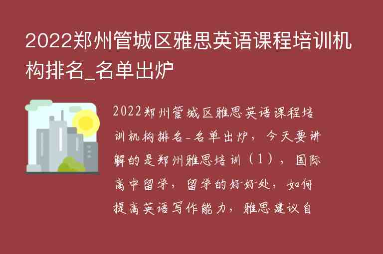 2022郑州管城区雅思英语课程培训机构排名_名单出炉