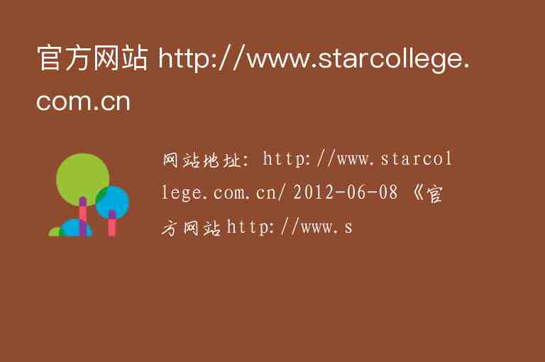 官方网站 http://www.starcollege.com.cn