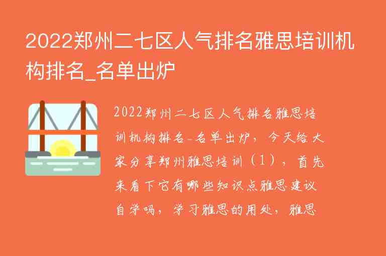 2022郑州二七区人气排名雅思培训机构排名_名单出炉