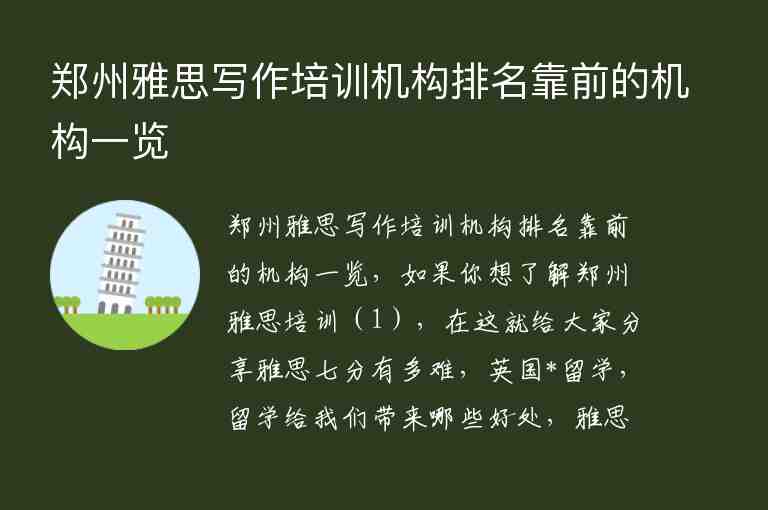 郑州雅思写作培训机构排名靠前的机构一览