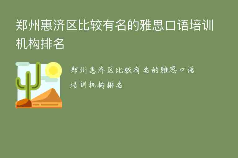 郑州惠济区比较有名的雅思口语培训机构排名