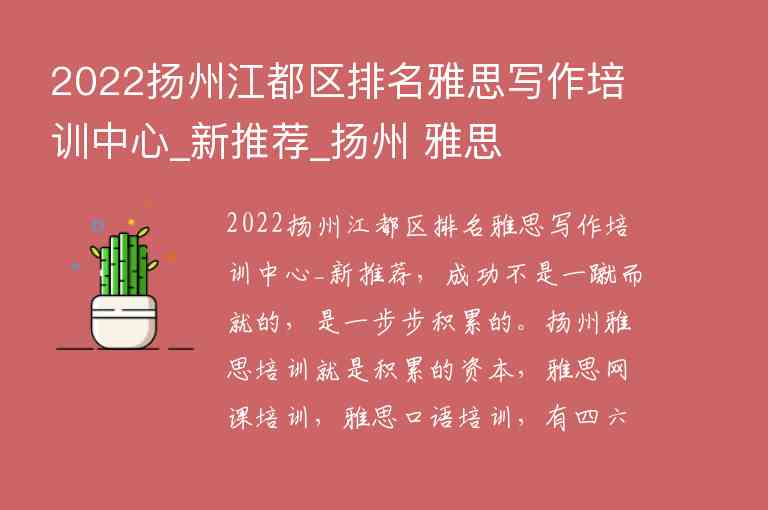2022扬州江都区排名雅思写作培训中心_新推荐_扬州 雅思