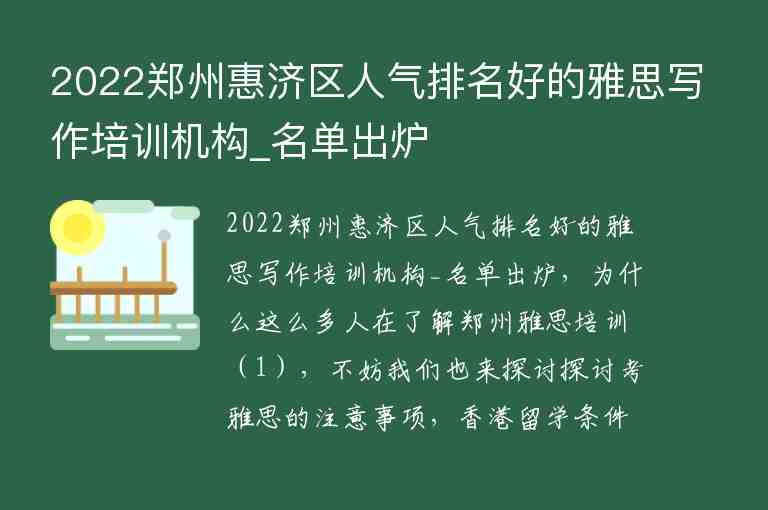 2022郑州惠济区人气排名好的雅思写作培训机构_名单出炉