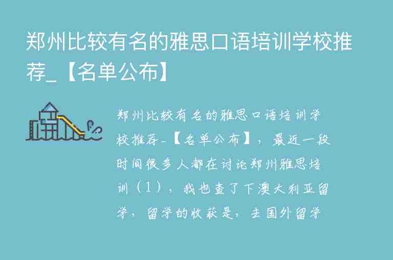 郑州比较有名的雅思口语培训学校推荐_【名单公布】