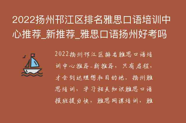 2022扬州邗江区排名雅思口语培训中心推荐_新推荐_雅思口语扬州好考吗