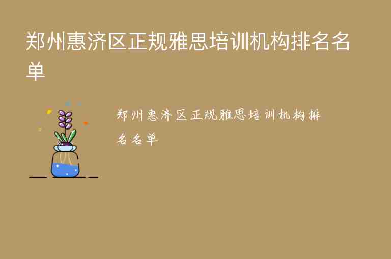 郑州惠济区正规雅思培训机构排名名单