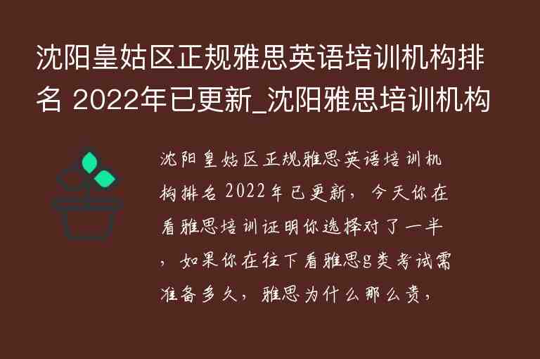 沈阳皇姑区正规雅思英语培训机构排名 2022年已更新_沈阳雅思培训机构最有权威