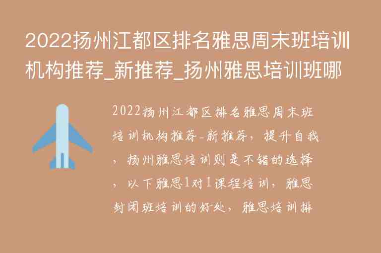 2022扬州江都区排名雅思周末班培训机构推荐_新推荐_扬州雅思培训班哪里最好