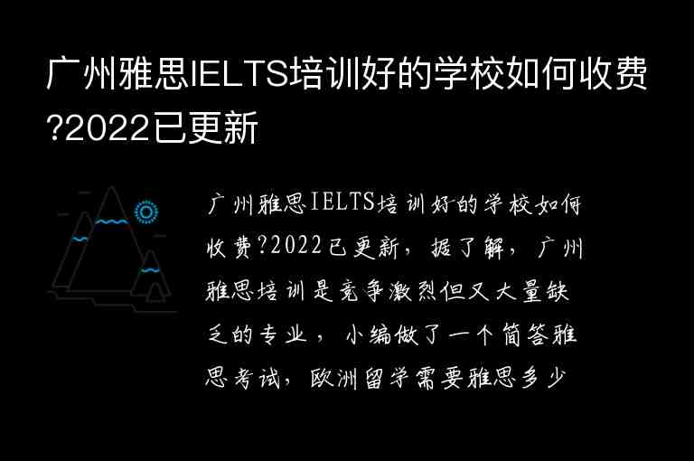 广州雅思IELTS培训好的学校如何收费?2022已更新