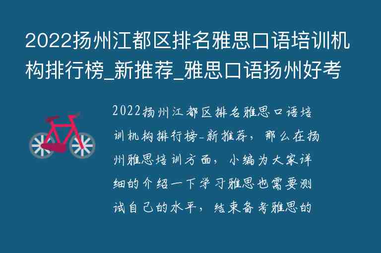 2022扬州江都区排名雅思口语培训机构排行榜_新推荐_雅思口语扬州好考吗
