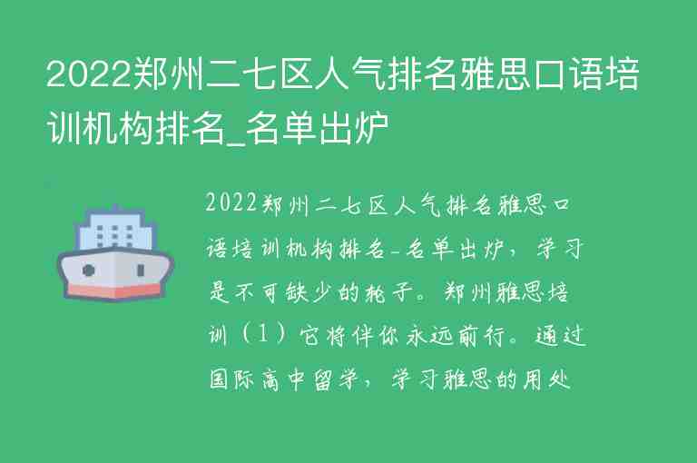2022郑州二七区人气排名雅思口语培训机构排名_名单出炉