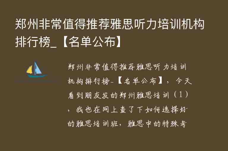 郑州非常值得推荐雅思听力培训机构排行榜_【名单公布】