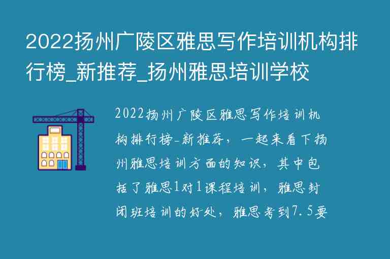 2022扬州广陵区雅思写作培训机构排行榜_新推荐_扬州雅思培训学校