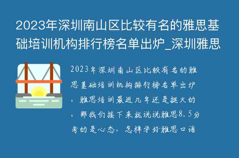 2023年深圳南山区比较有名的雅思基础培训机构排行榜名单出炉_深圳雅思培训机构十大排名