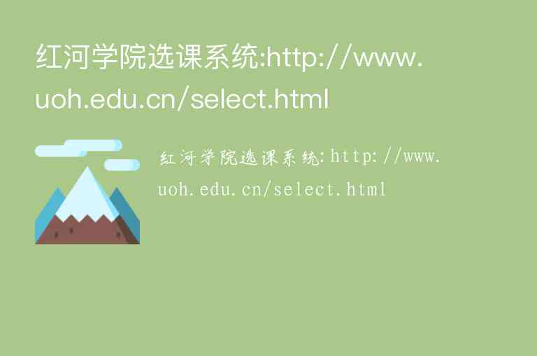红河学院选课系统:http://www.uoh.edu.cn/select.html