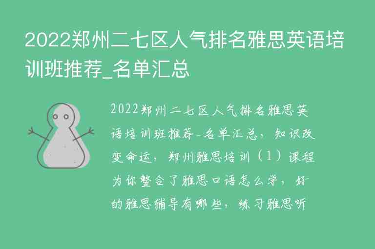 2022郑州二七区人气排名雅思英语培训班推荐_名单汇总