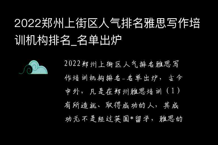2022郑州上街区人气排名雅思写作培训机构排名_名单出炉