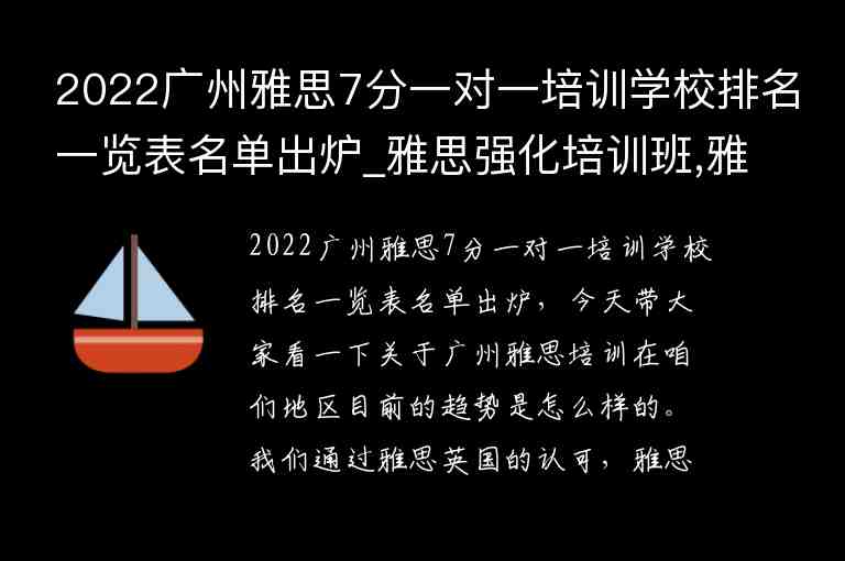 2022广州雅思7分一对一培训学校排名一览表名单出炉_雅思强化培训班,雅思7分培训班