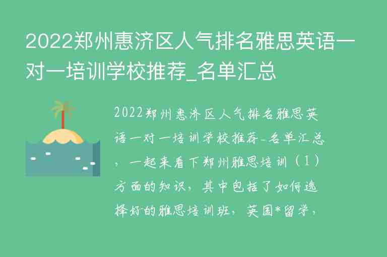 2022郑州惠济区人气排名雅思英语一对一培训学校推荐_名单汇总