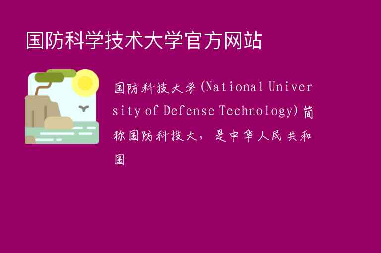 国防科学技术大学官方网站