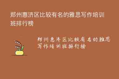 郑州惠济区比较有名的雅思写作培训班排行榜