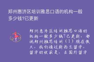 郑州惠济区培训雅思口语的机构一般多少钱?已更新