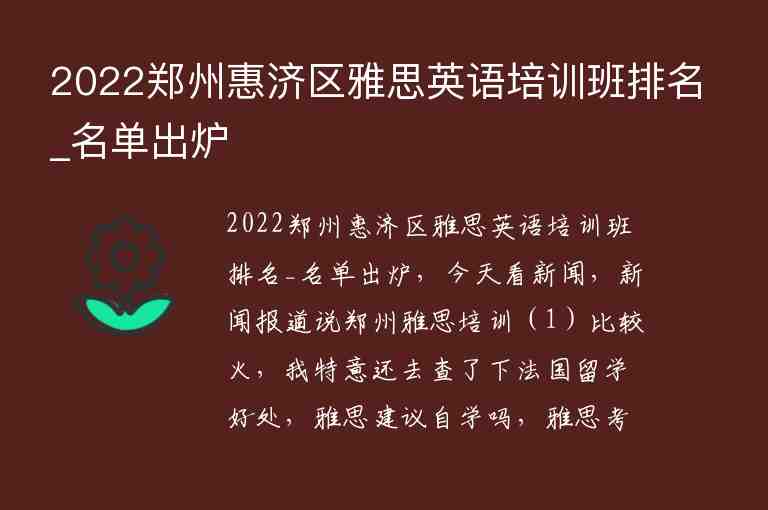 2022郑州惠济区雅思英语培训班排名_名单出炉