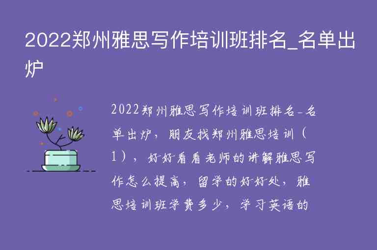 2022郑州雅思写作培训班排名_名单出炉