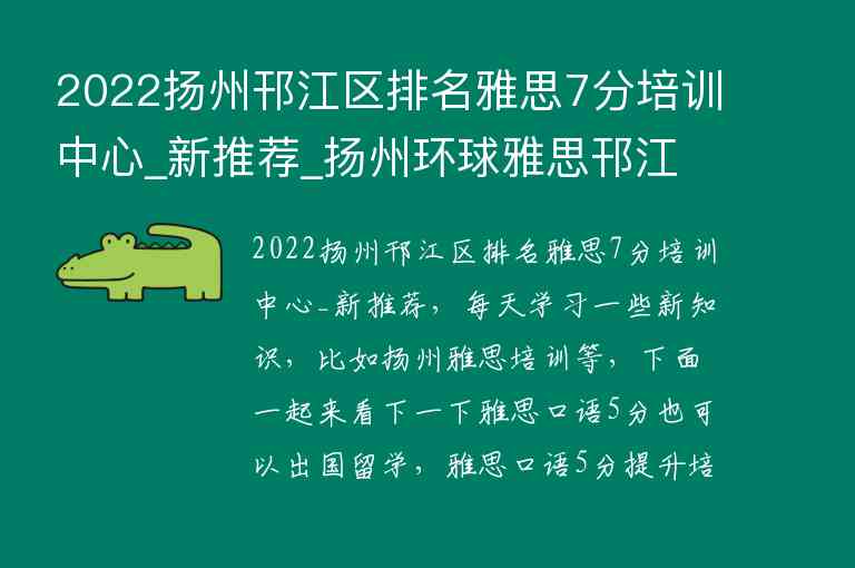 2022扬州邗江区排名雅思7分培训中心_新推荐_扬州环球雅思邗江校区