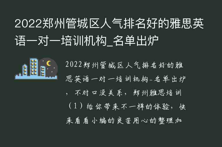 2022郑州管城区人气排名好的雅思英语一对一培训机构_名单出炉