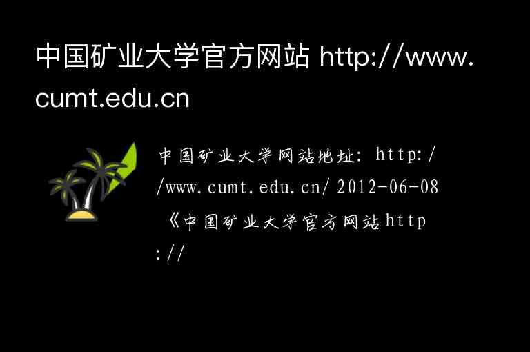 中国矿业大学官方网站 http://www.cumt.edu.cn