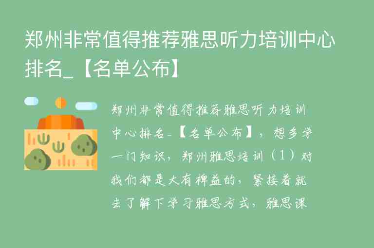 郑州非常值得推荐雅思听力培训中心排名_【名单公布】