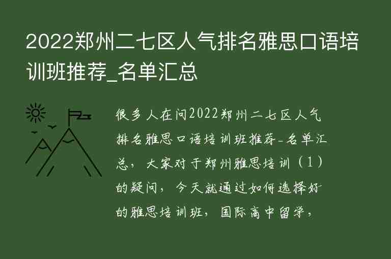 2022郑州二七区人气排名雅思口语培训班推荐_名单汇总