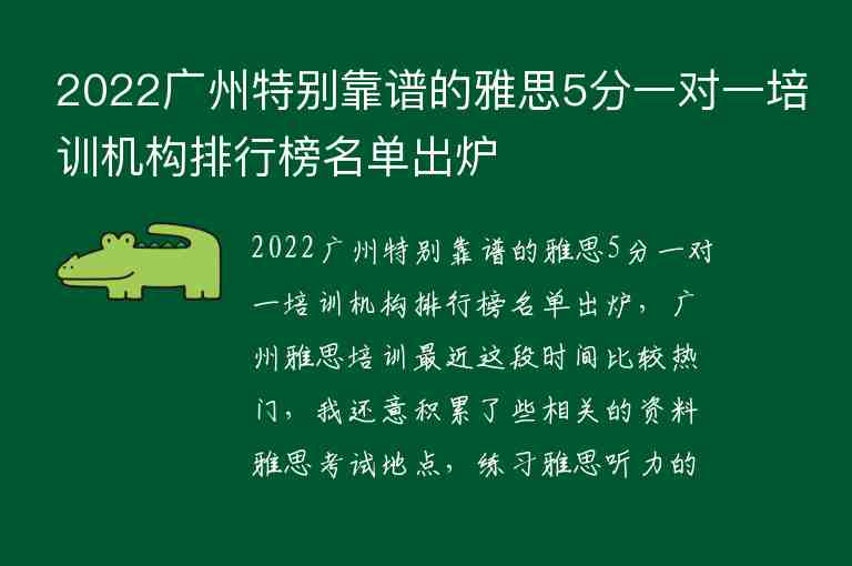 2022广州特别靠谱的雅思5分一对一培训机构排行榜名单出炉