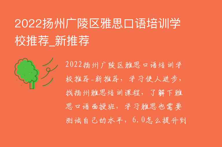 2022扬州广陵区雅思口语培训学校推荐_新推荐