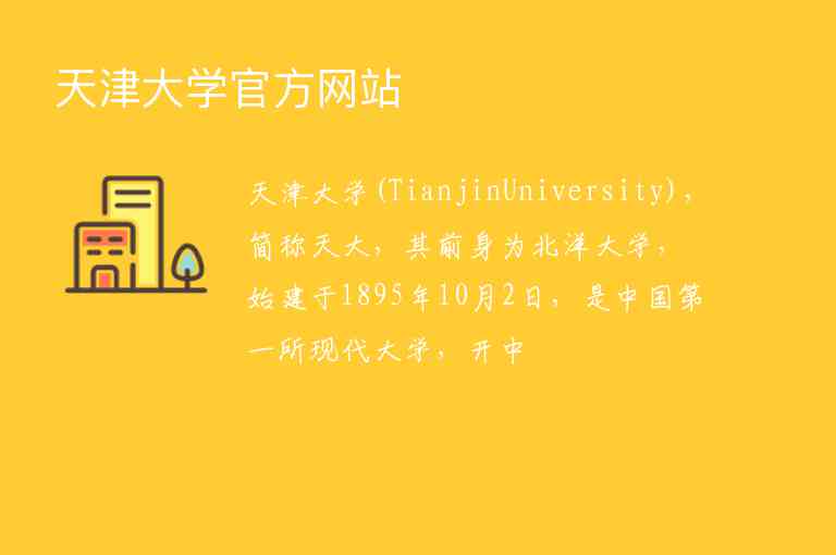天津大学官方网站