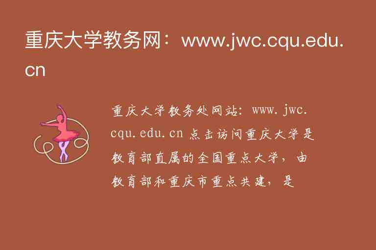 重庆大学教务网：www.jwc.cqu.edu.cn