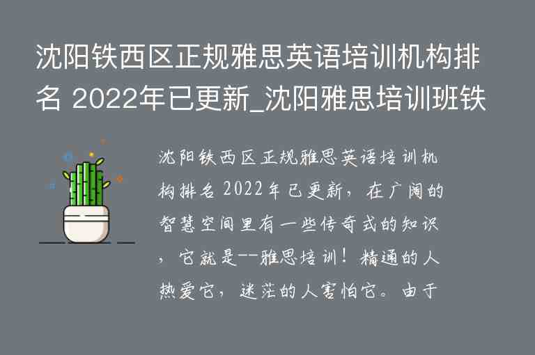 沈阳铁西区正规雅思英语培训机构排名 2022年已更新_沈阳雅思培训班铁西