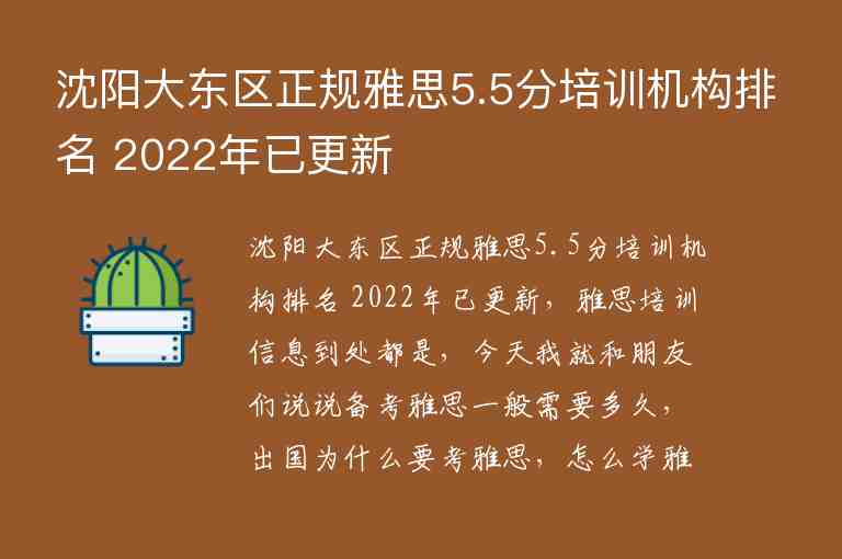 沈阳大东区正规雅思5.5分培训机构排名 2022年已更新