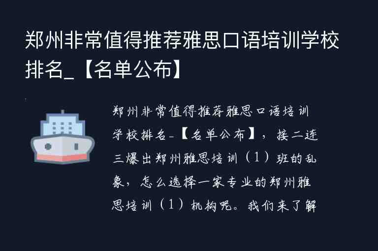 郑州非常值得推荐雅思口语培训学校排名_【名单公布】