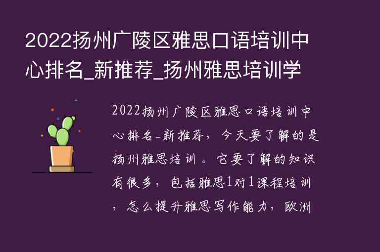 2022扬州广陵区雅思口语培训中心排名_新推荐_扬州雅思培训学校