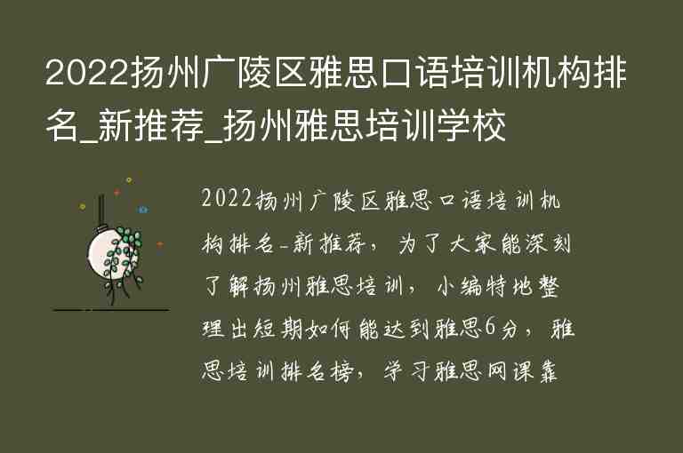 2022扬州广陵区雅思口语培训机构排名_新推荐_扬州雅思培训学校