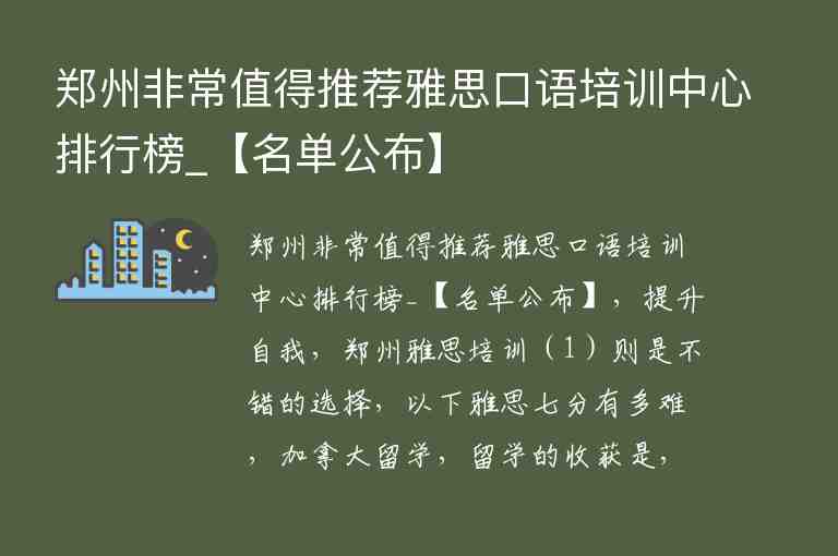 郑州非常值得推荐雅思口语培训中心排行榜_【名单公布】