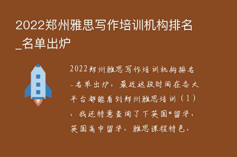 2022郑州雅思写作培训机构排名_名单出炉