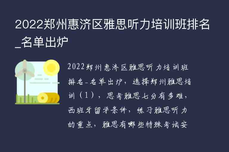 2022郑州惠济区雅思听力培训班排名_名单出炉