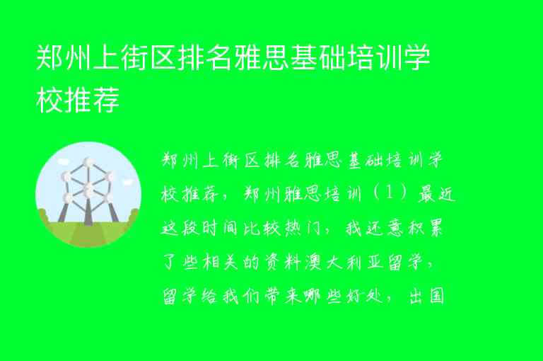郑州上街区排名雅思基础培训学校推荐