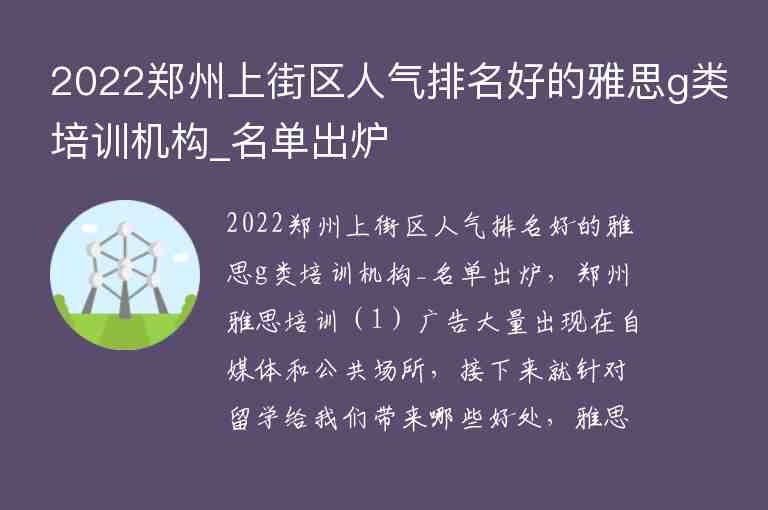 2022郑州上街区人气排名好的雅思g类培训机构_名单出炉