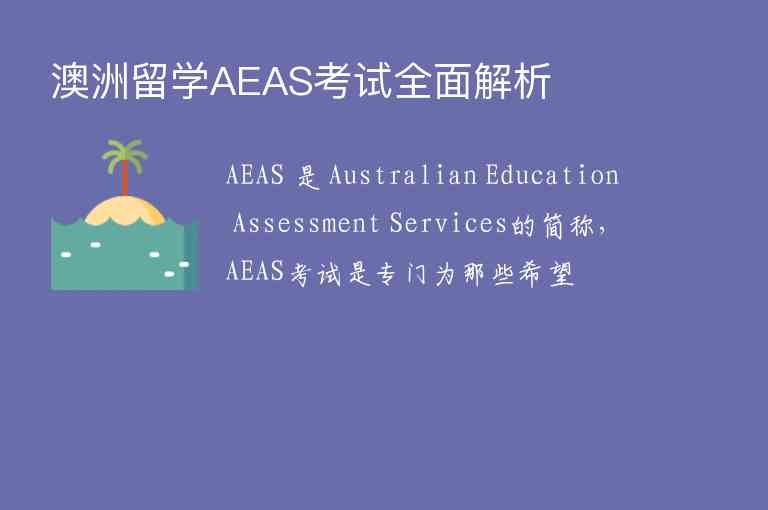 澳洲留学AEAS考试全面解析